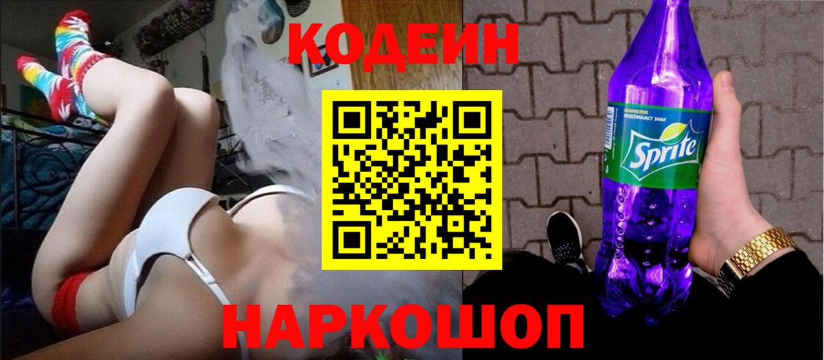 Кодеин Purple Drank Самара